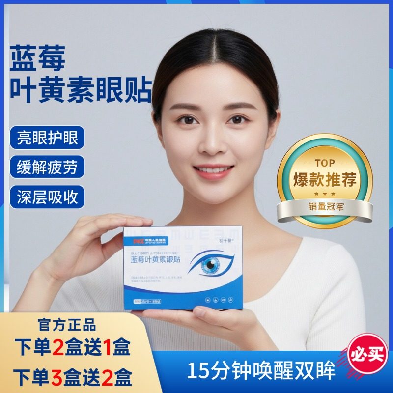 蓝莓叶黄素护眼贴缓解眼疲劳学生成人适用