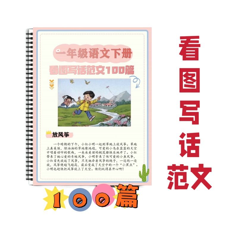 一二年级看图写话本100篇范文小学专项练习作文老师推荐金典一年级 - 图3