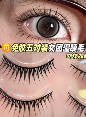 免胶韩系仙子短款ACE全能女团爱豆假睫毛一整条硬梗bjd大眼娃娃睫
