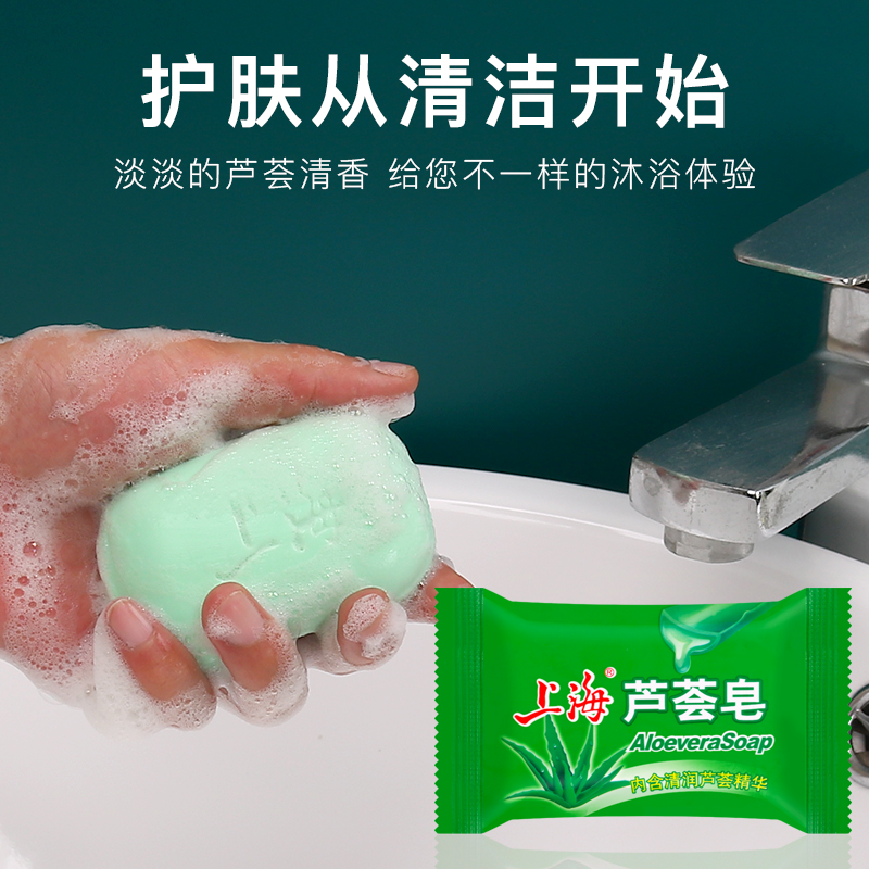 上海芦荟皂香皂洗脸洗澡洗头沐浴洗手肥皂清洁保湿洁面留香皮肤