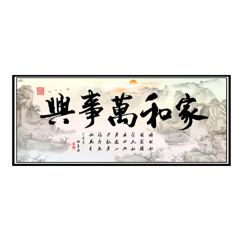 家和万事兴客厅装饰画山水画横版背有靠山沙发背景墙挂画大气字画 - 图3