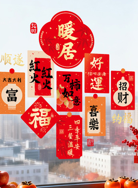 乔迁之喜窗花贴装饰厨房玻璃贴纸