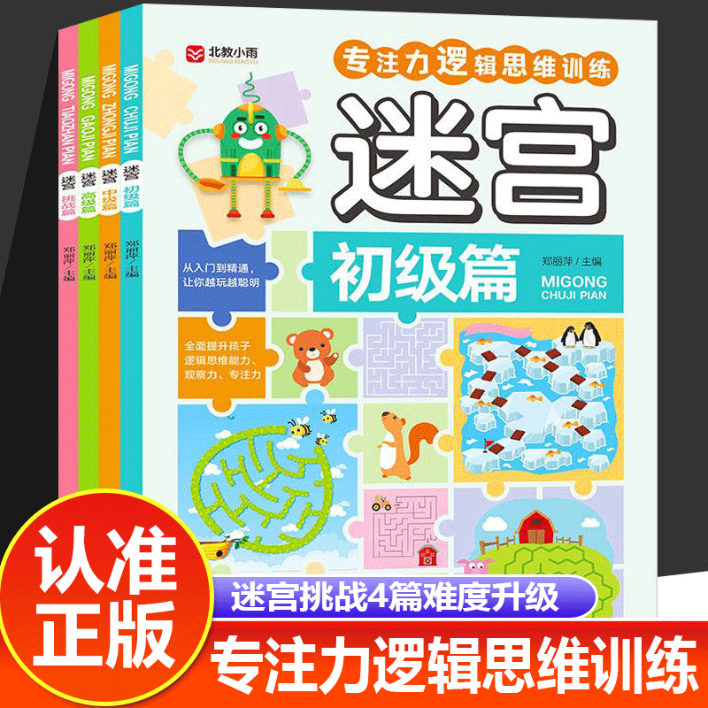 正版速发 找不同全4册 数独迷宫专注力逻辑思维训练从入门到精通让你越玩越聪明全面提升孩子逻辑思维能力观察力专注力Y - 图0