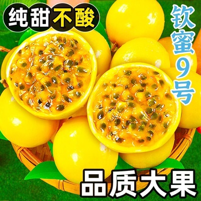 钦蜜9号黄金百香果鲜果5斤新鲜应季当季孕妇水果百香果大果纯甜果