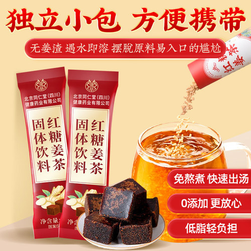 北京同仁堂红糖姜茶大姨妈生姜汤官寒调理痛经补气单独小包装暖胃 - 图2