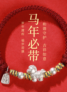 2026马年本命年红绳手链