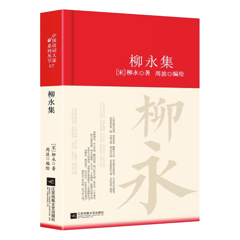 柳永词全集词集正版现货 古代诗歌中国古诗词大全集全套唐诗宋词鉴赏赏析古诗词大会唐诗宋词散文初高中小学生课外阅读传记书籍 - 图3