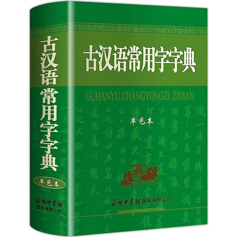 【2023新版】古汉语常用字字典2023新版商务印书馆正版初中生高中生版古汉语词典第5-6-7-8版古文字典古代汉语字典五六七版 - 图3