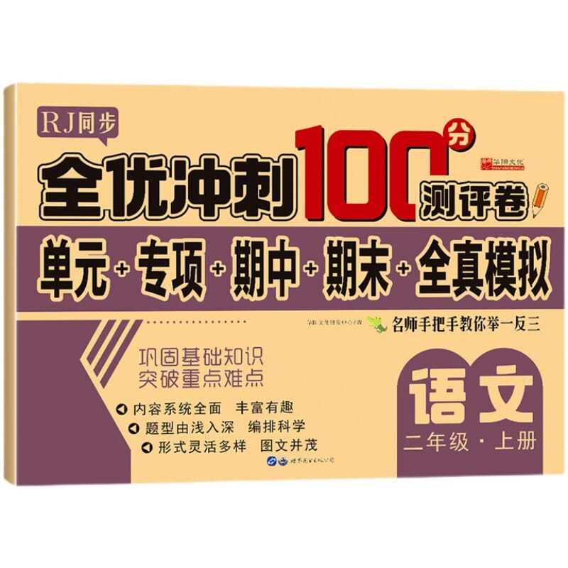 小学一年级二年级三年级四五六年级上册下册测试卷全套小升初语文数学英语同步专项训练单元期中期末全优冲刺100分测评卷全能考卷 - 图3