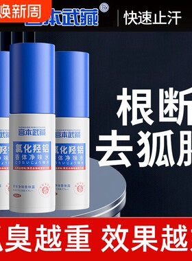 宫本武藏宫本武藏氯化羟铝香体净味水腋露腋下露持久异味除臭清爽