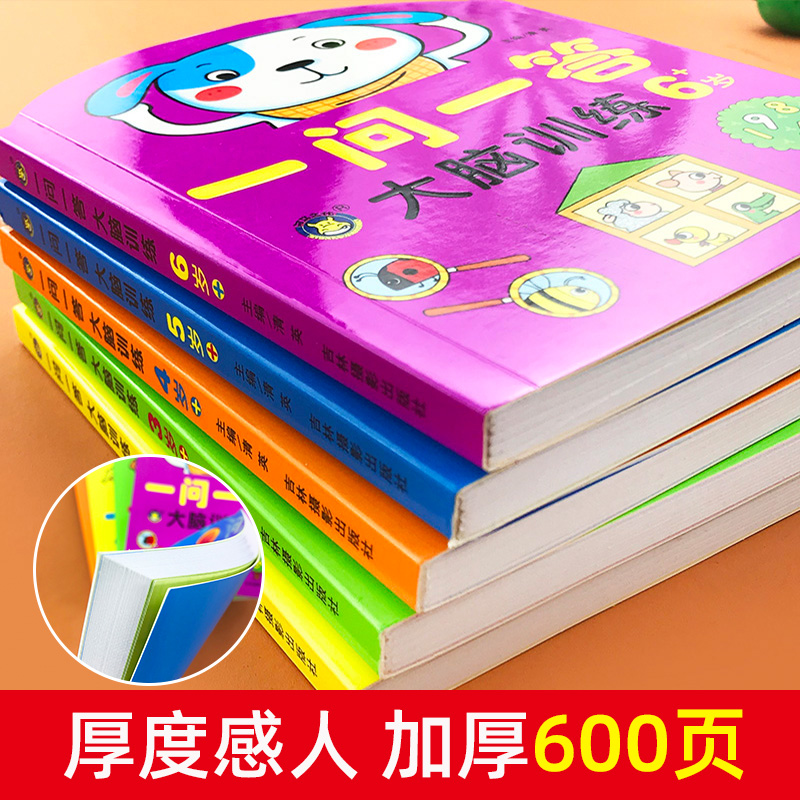 一问一答大脑训练亲子互动游戏潜能开发书2-3-4-5-6岁思维训练题左右脑智力大开发全脑思维游戏思维激发脑力开发儿童益智游戏贴纸 - 图0