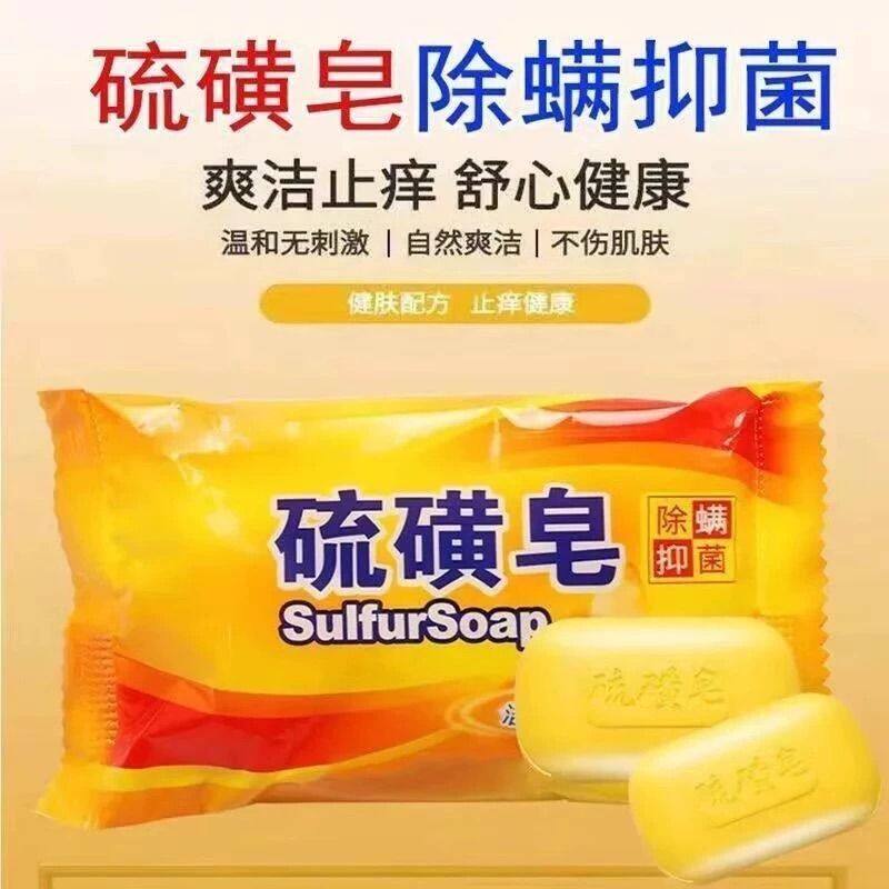 正品硫磺皂沐浴洗澡抑菌除螨清洁后背去油止痒男女洗脸护肤皂艾草