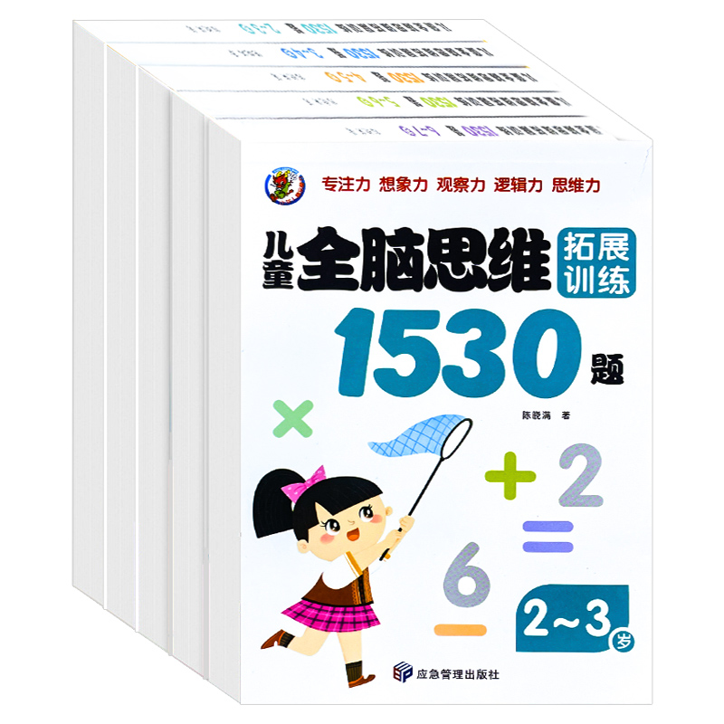 儿童全脑思维拓展训练1530题书籍益智2-3到6岁4宝宝幼儿启蒙专注力潜能开发玩具智力宝宝绘本迷宫逻辑早教书幼小衔接教材全套读物-图3