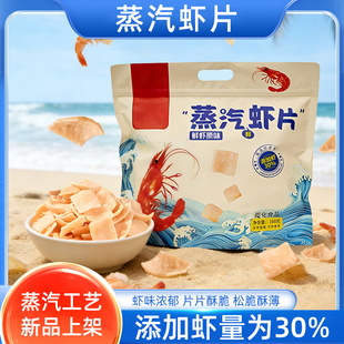 新品【蒸汽虾片】净含量168g*2包！巨大包