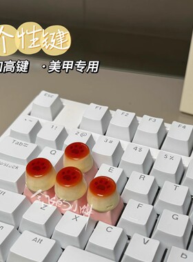 美甲加高键盘按键帽diy猫爪布丁键盘可爱猫咪打字键盘贴高颜值