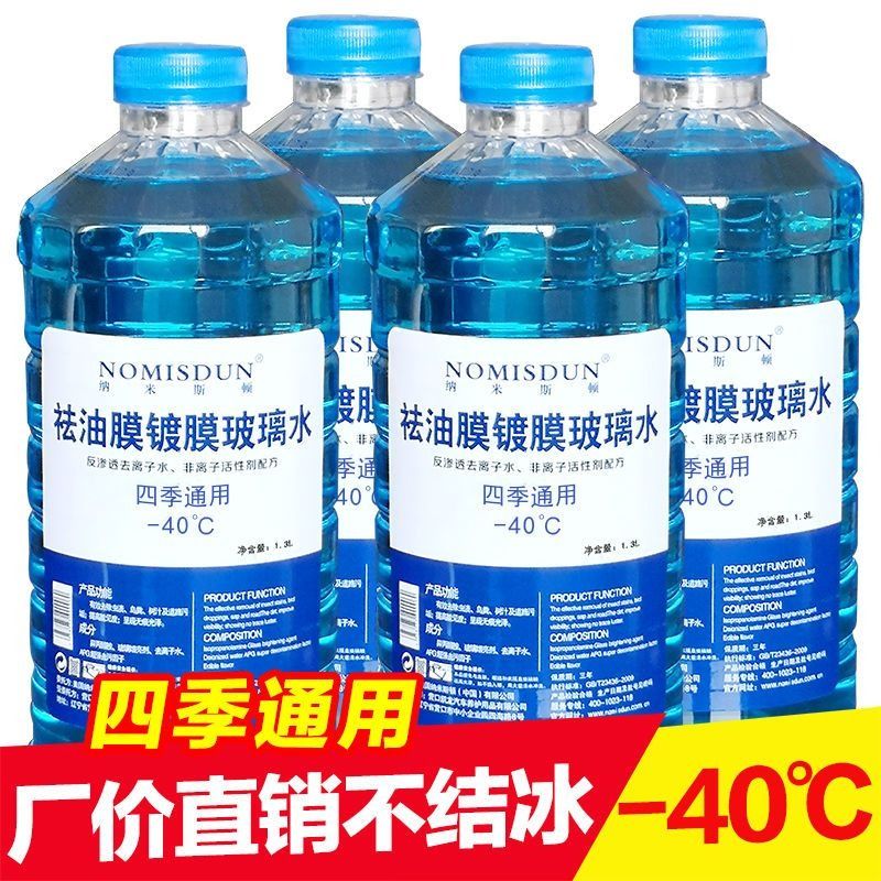 汽车玻璃水防冻零下40度冬季车用雨刮水去污去油膜四季通用25镀晶 - 图1