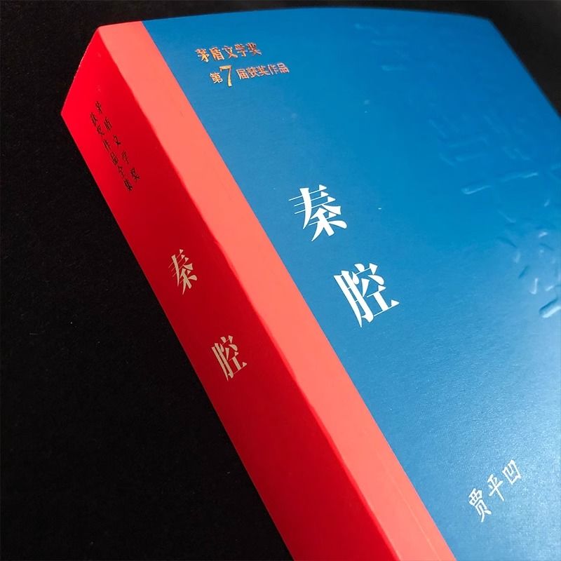 正版速发秦腔茅盾文学奖作品被称为“一卷中国当代乡村的史诗”贾平凹散文集经典好书现当代文学小说lmx名著-图0