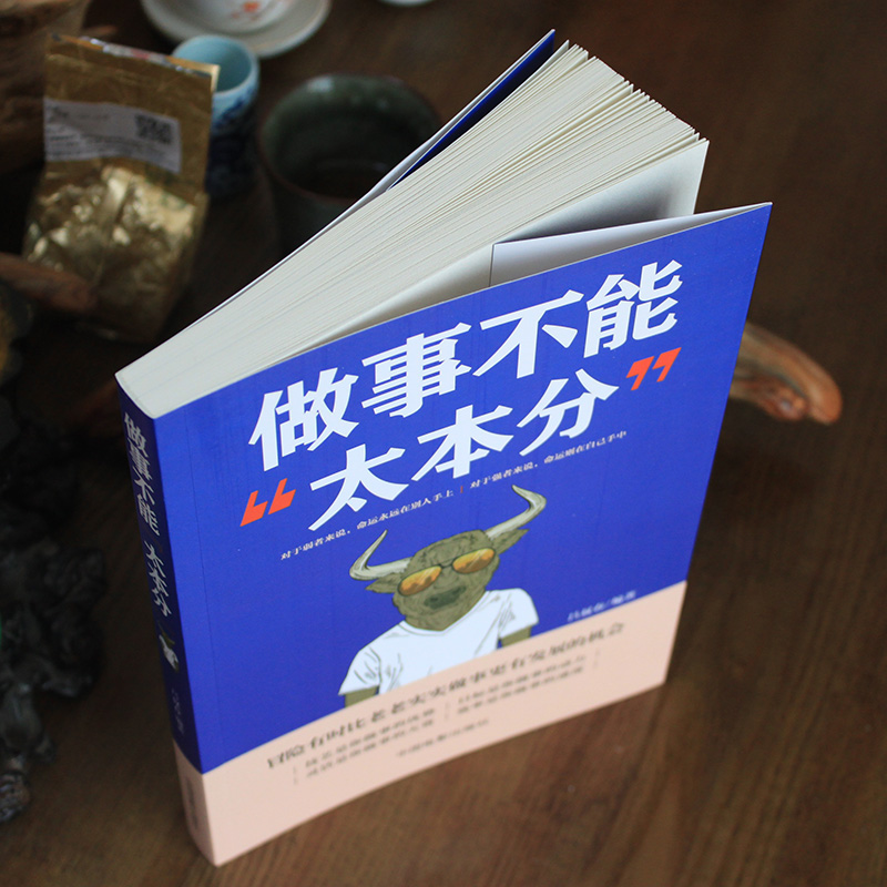 正版速发 做事不能太本分 为人灵活做事技巧社交沟通 成功青春励志书籍图书做人不要太老实 为人处事人际交往图 - 图0