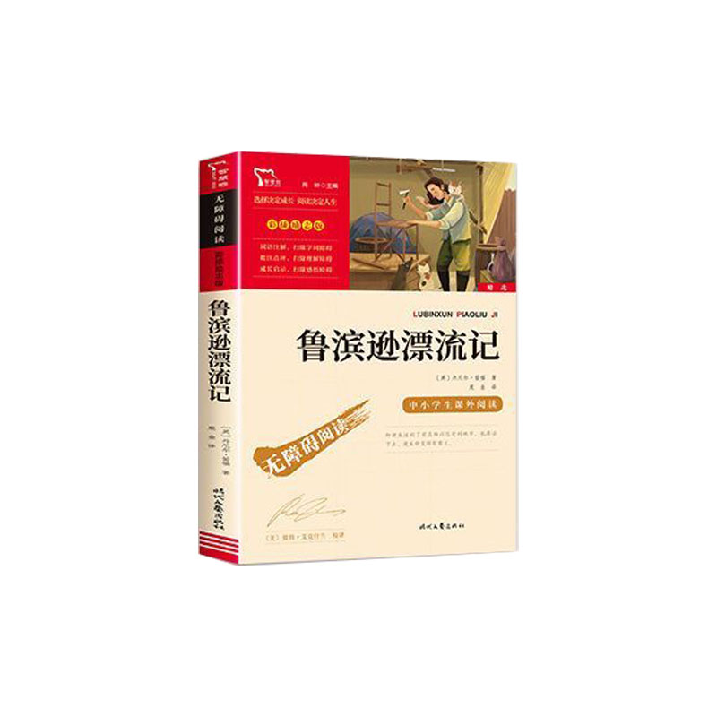 全套4册 鲁滨逊漂流记六年级下册的课外书必读正版原著完整版汤姆索亚历险记爱丽丝漫游奇境尼尔斯骑鹅旅行记鲁滨孙快乐读书吧6下 - 图3