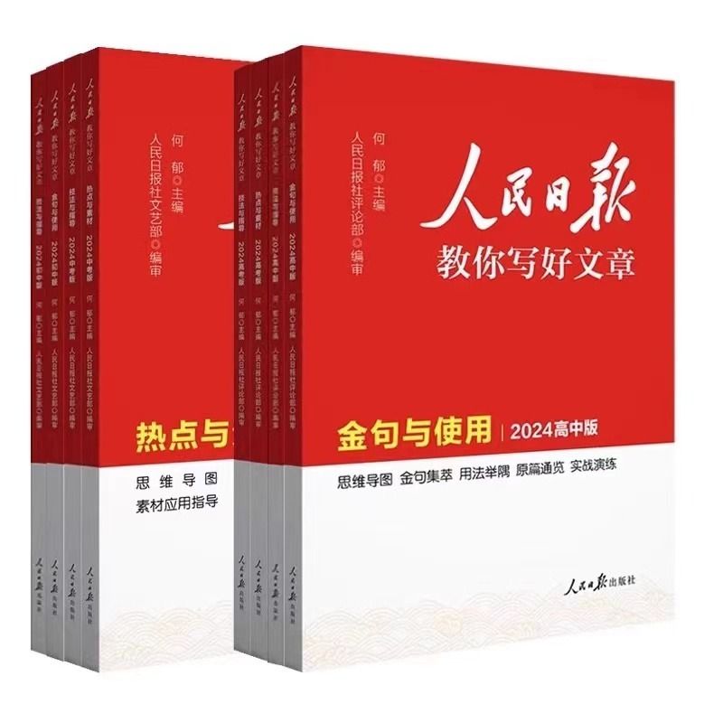 2024人民日报教你写好文章高考版中考版金句与使用初中版高中版技法与指导热点与素材作文每日时评摘抄带你读时政日報时文满分名师 - 图3