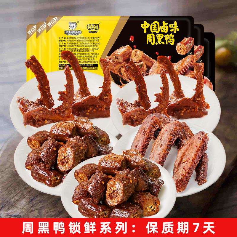 周黑鸭周小伴卤鸭脖锁骨鸭翅鸡翅尖套餐鸡脖卤味解馋小吃香辣辣味
