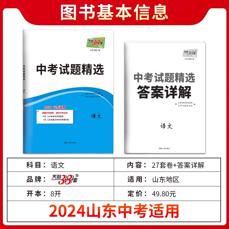 【山东专版】天利38套2024新中考数学语文英语物理化学政治历史全套地理生物会考初中练习题历年真题试卷必刷题精选中考总复习资料