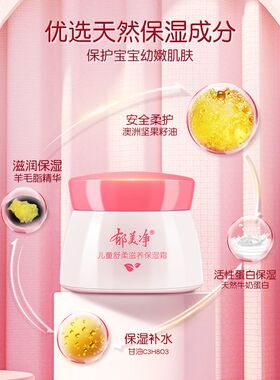 郁美净儿童滋养保湿霜