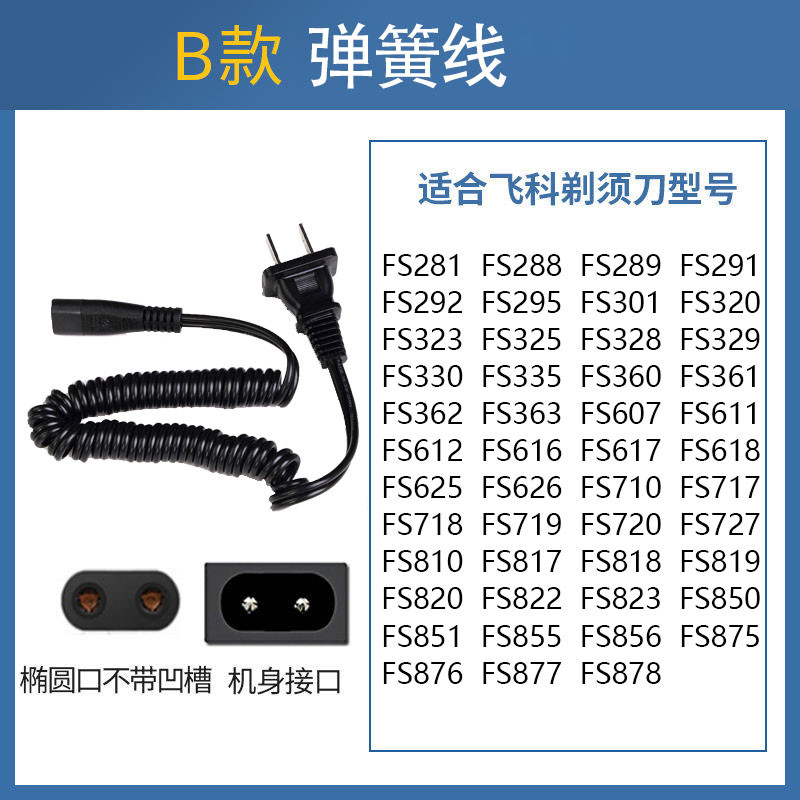 适配飞科电动剃须刀充电器电源线372刮胡刀FS373 339 375 871配件 - 图1