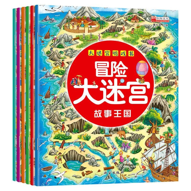 全6册 迷宫书儿童益智专注力训练书 3-6岁走迷宫绘本大冒险书幼儿思维逻辑注意力书籍智力开发视觉大侦探高难度数字趣味大迷宫游戏 - 图0