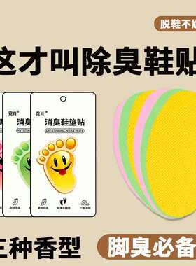 除臭贴脚臭神器篮球鞋杀菌防臭除味便携学生上班鞋子吸汗留香消臭