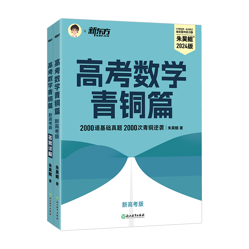 2024新东方朱昊鲲高考数学基础2000题决胜900题真题全刷青铜王者疾风篇坤哥新高考数学两千道必刷题高考真题卷 - 图2