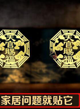 祥云卦图天官赐福金属贴解门对门门对邻居门隐形床头朝西办公室