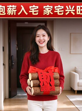 乔迁之喜装饰财源滚滚木头柴火
