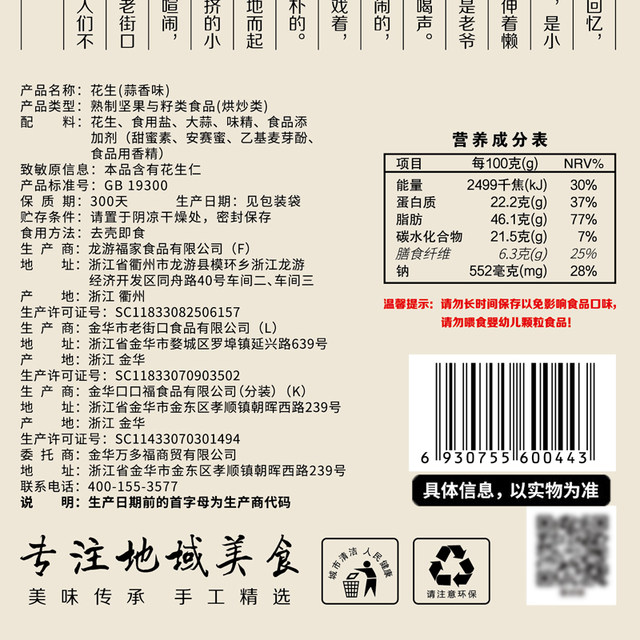 Laojiekou Garlic Peanuts 400g | Thousands of people purchased more