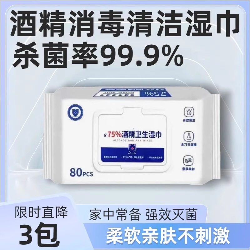 80抽含75度酒精消毒湿巾办公家用卫生杀菌抑菌便携专用湿纸巾包02