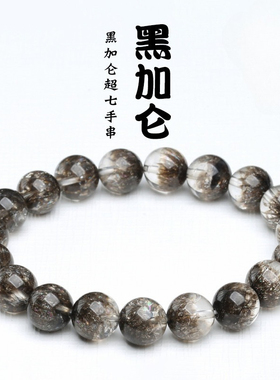 黑加仑超七手链 时尚黑色极光超七手串