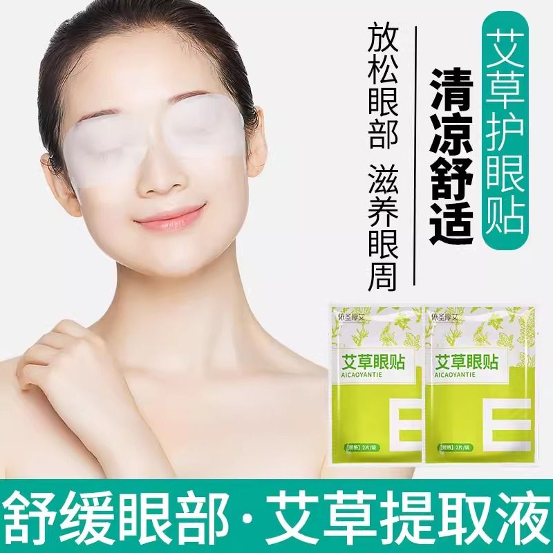 艾草蒸汽眼罩热敷缓解疲劳睡眠用舒缓冰敷眼贴青少年成人护眼冷敷