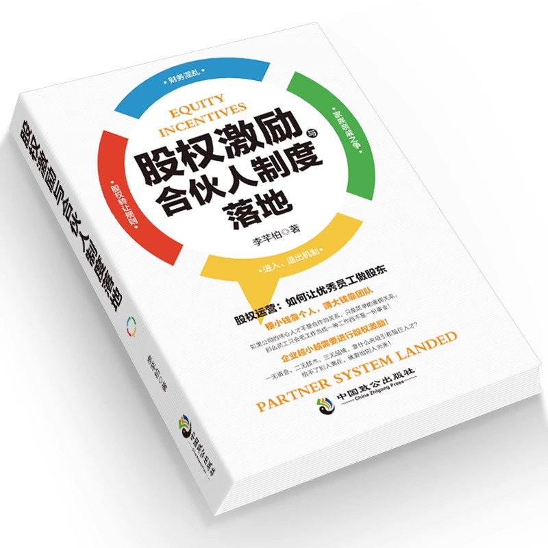 【官方正版】股权激励与合伙人制度落地企业管理书 管理金融投资融资股权合伙人制度书籍 李芊柏著设计方案企业管理书籍畅销排行榜