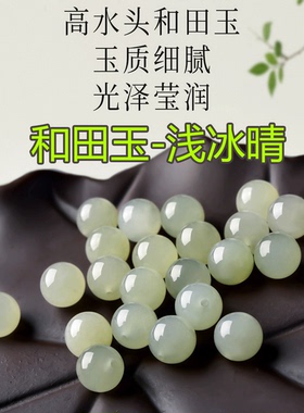 正品新疆晴水和田玉珠子散珠冰种天然浅冰晴单珠羊脂白玉手串配饰