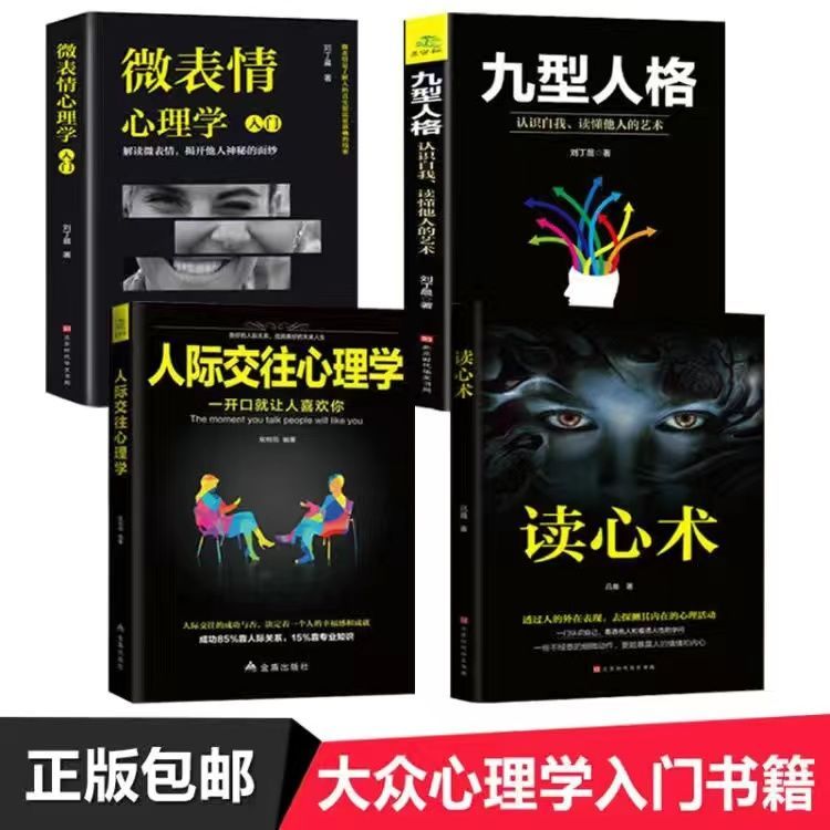 全套5册读心术正版心理学书籍入门基础微表情微行为九型人格墨菲定律人际交往玩的就是心计人生成功谋略经典全集情商名著书藉-图0