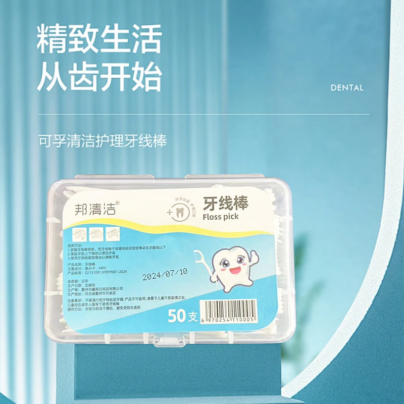 居家邦清洁牙线 一次性独立包装超细牙线棒牙签牙线盒装剔牙牙线