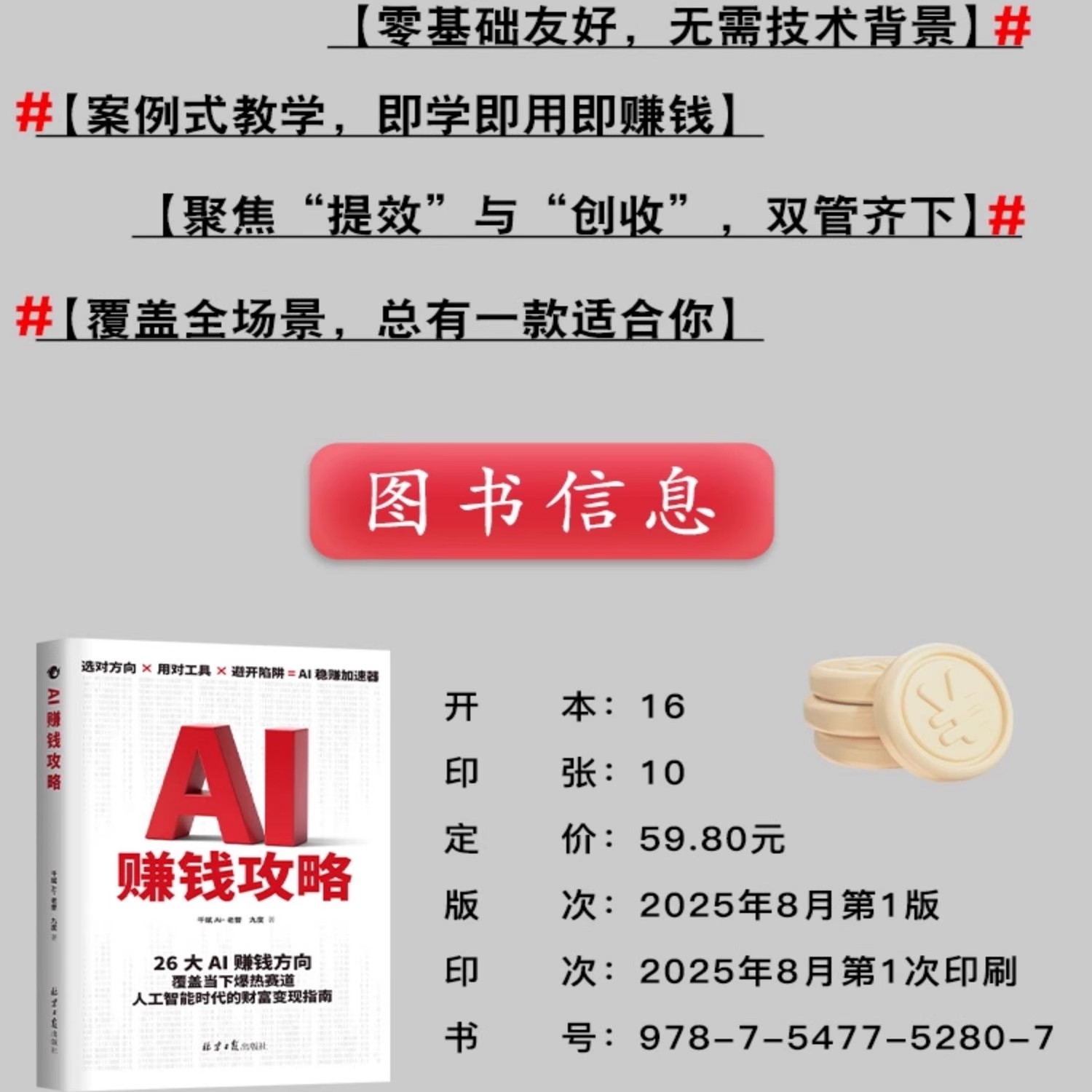 抖音同款AI赚钱攻略人工智能时代财富变现指南案例即学即用提效创收躺从0到1打造ai智能人人致富AI新引擎成为高手书籍赋能副业入门 - 图1