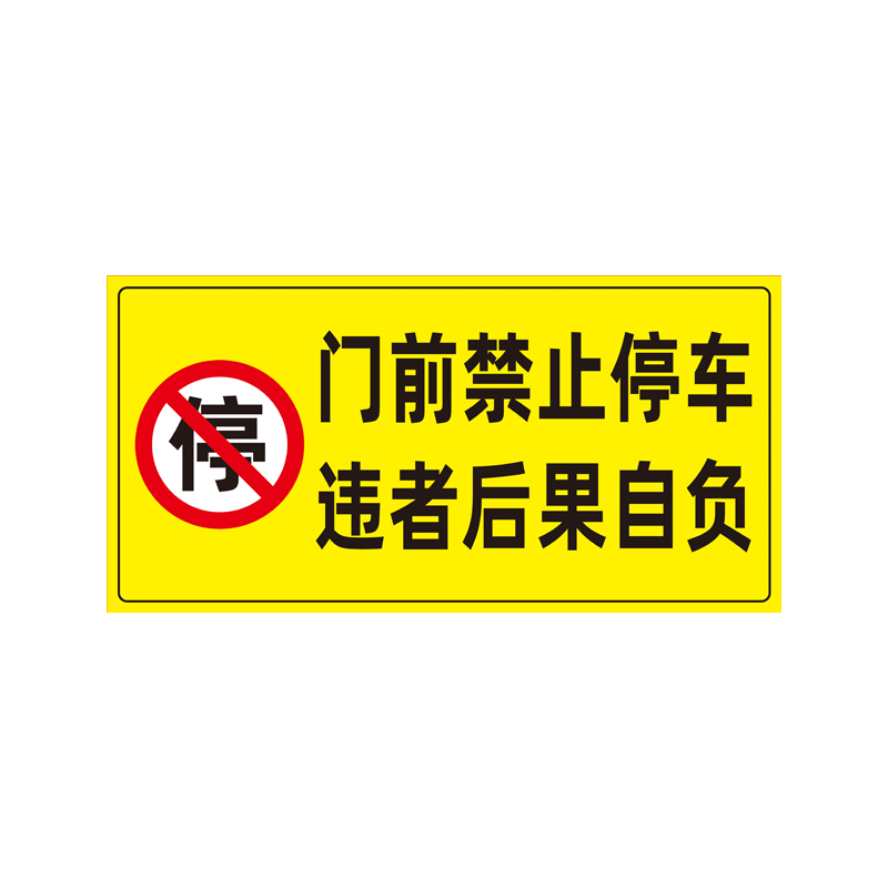 禁止停车警示牌车库门前贴纸门口区域请勿停车库门内有车出入反光标识牌防堵私家车位占用严禁标志牌警告防水 - 图3