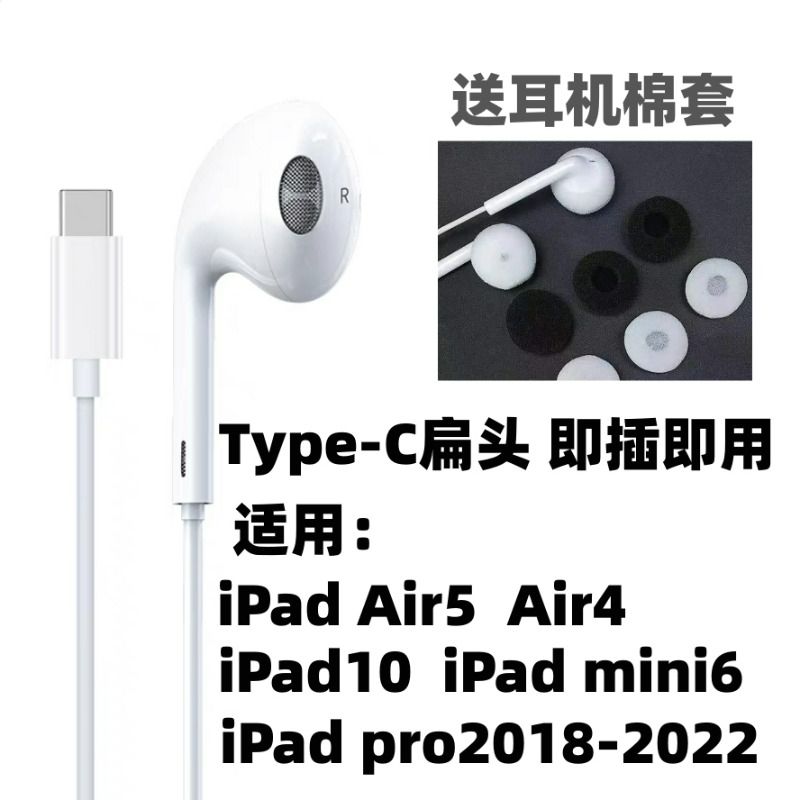 ipadpro2018/21/22耳机typec有线air5/4适用苹果mini6平板10入耳 - 图1