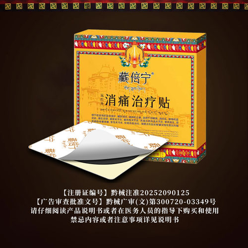 藏倍宁远红外治疗贴腰椎贴腰椎间盘突出专用颈椎腱鞘炎贴关节筋骨 - 图3