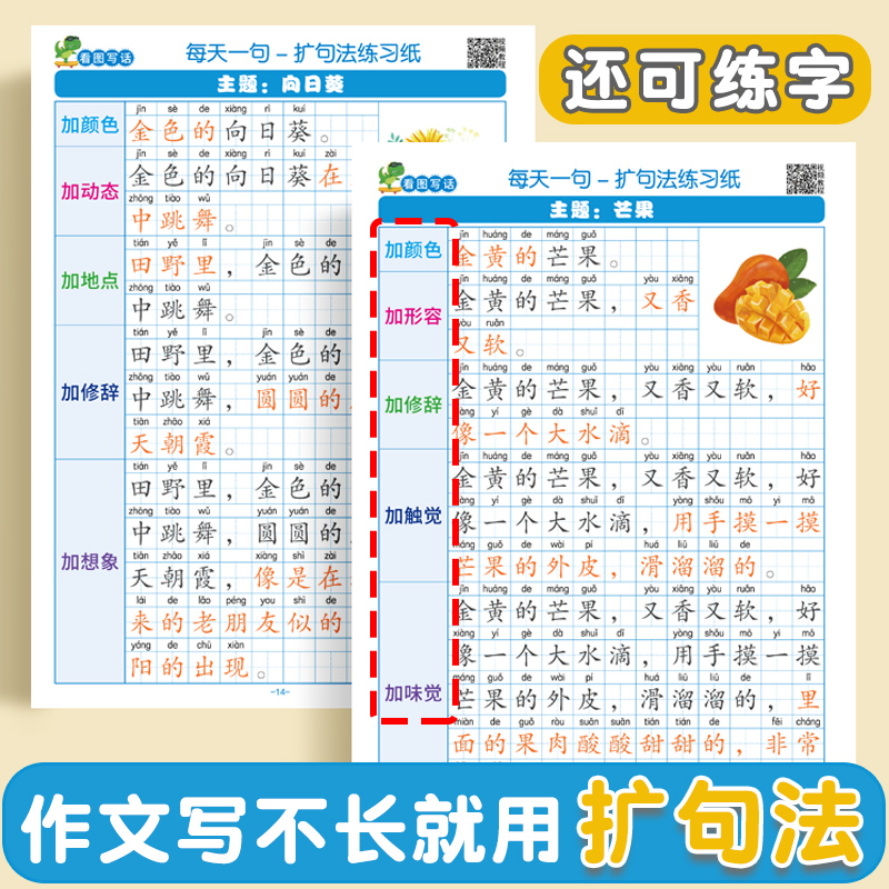 一看扩句法看图写话专项训练小学语文每日扩五感法写作练习一二三四年级写作文一练优美句子积累大全好词好句好段我的一本阳光教育 - 图0
