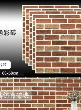 防水防潮3d立体墙贴泡沫墙纸自粘装饰贴纸壁纸墙面电视客厅文化石