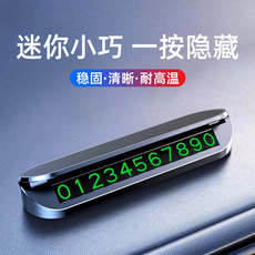 Парковка регистрационных знаков 汽车临时停车牌挪车电话号码牌车载创意移车车内装饰用品隐藏数字 Magic flare