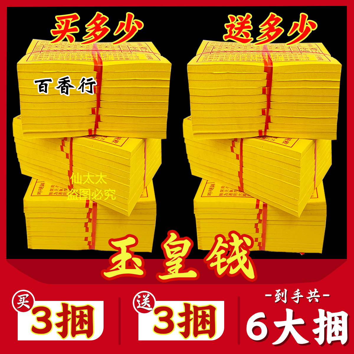 玉皇钱玉皇勒令加厚900张一万贯钱手工朱砂油墨印灵宝钱通宝包邮 - 图3