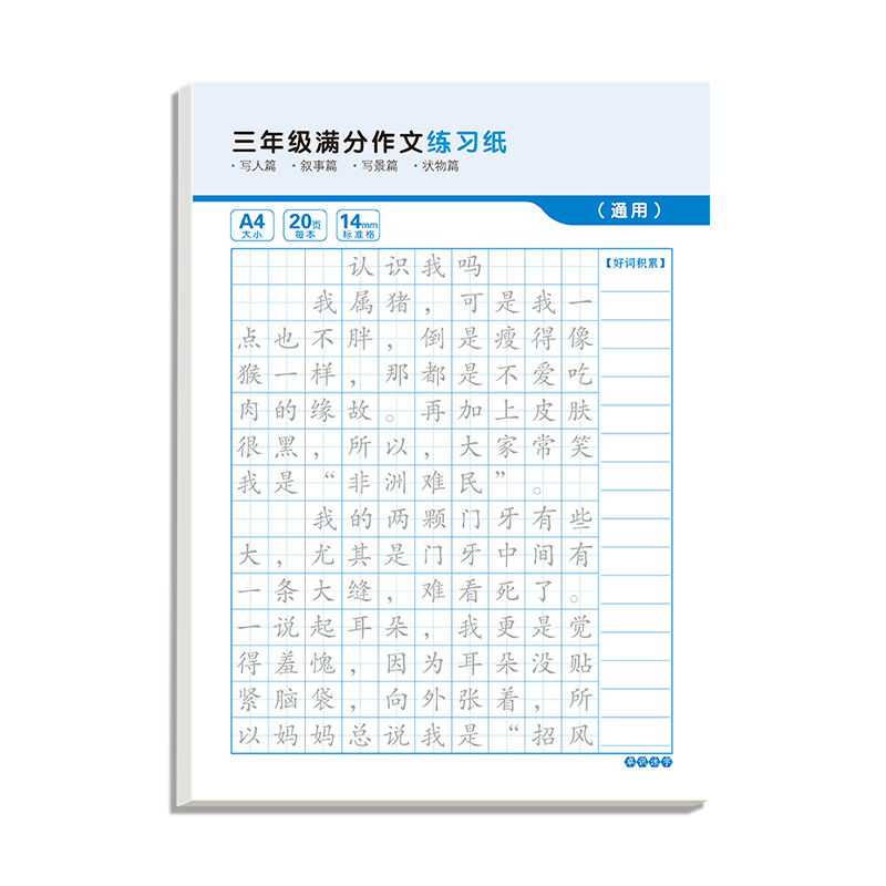 3-6年级满分作文练字帖小学生专用字帖三年级四五六年级上下册语文同步每日一练好词好句优美句子积累练习钢笔硬笔书法练字本楷书